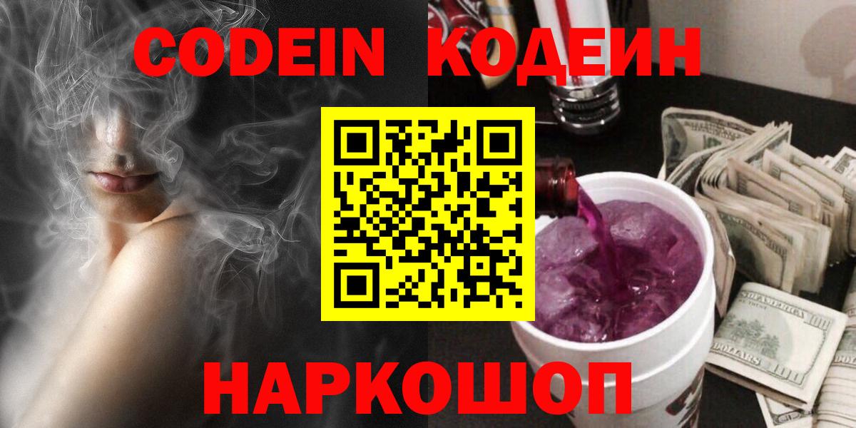 Комсомольск-на-Амуре  Кодеиновый сироп Lean Purple Drank  Вход с VPN 